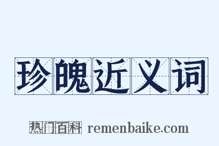 珍魄近义词是什么意思的图片